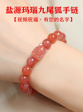 招桃花转运盐源玛瑙九尾狐狸手链