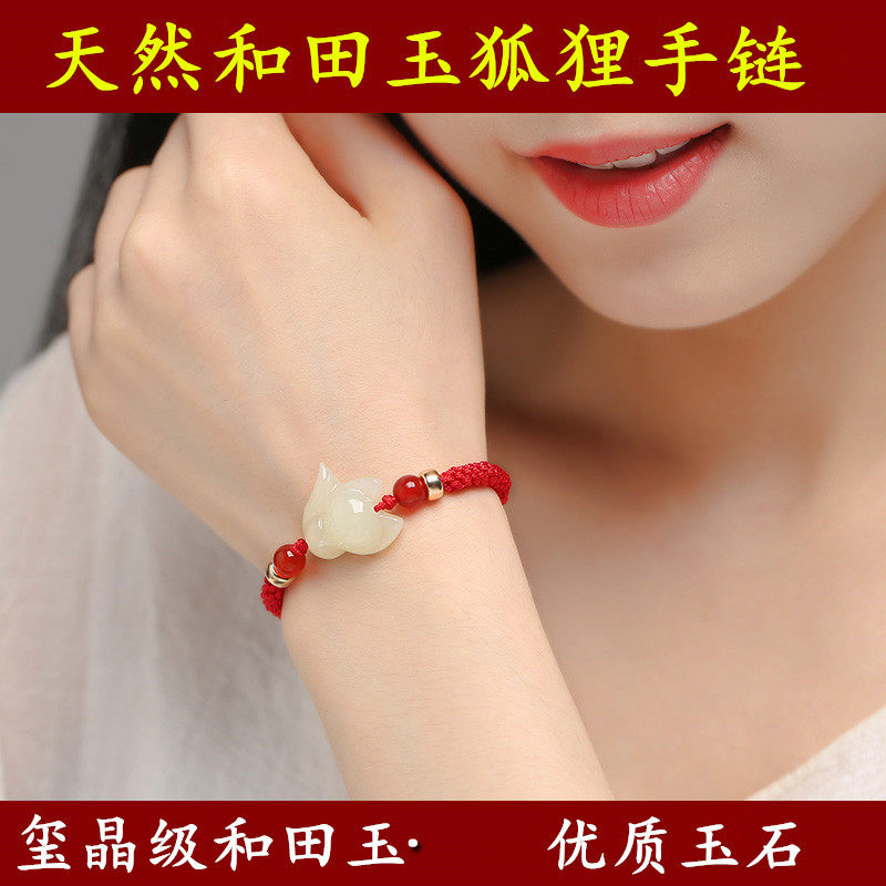 本命年和田玉狐狸手链女红绳编织