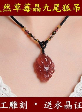 招桃花旺事业天然草莓晶狐狸吊坠