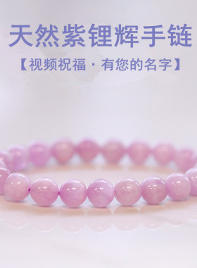 视频祝福紫锂辉手链紫色玉石手串