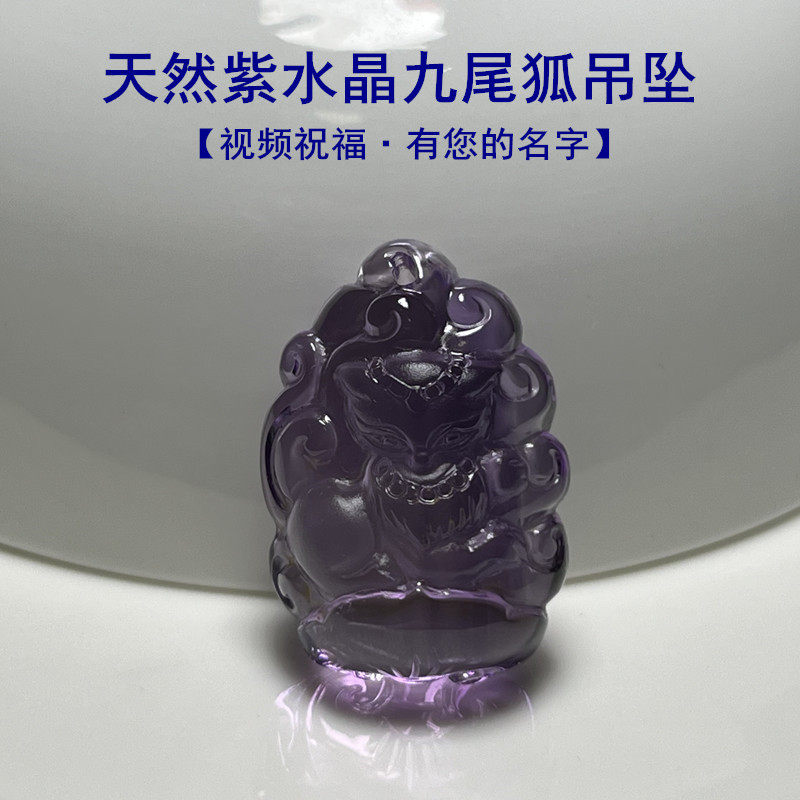 视频祝福天然紫水晶九尾狐狸吊坠