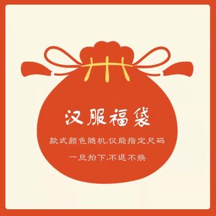 儿童汉服福袋断码特卖盲盒中国风服饰礼盒随机发货大礼包