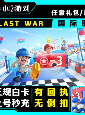 Last War 最后的战争充值 国际服 代充 月卡 礼包 钻石 储值 氪金