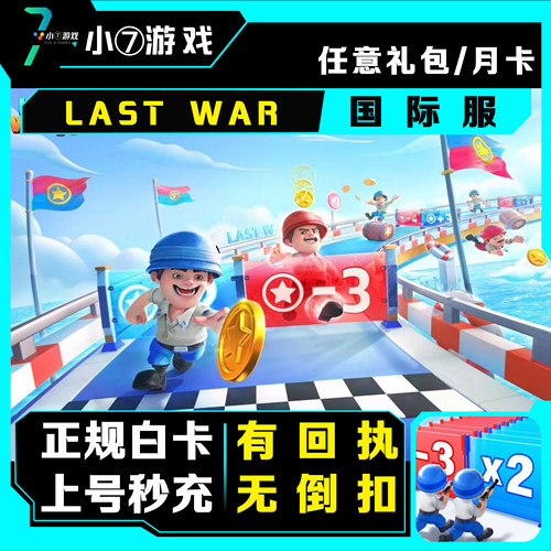 Last War 最后的战争充值 国际服 代充 月卡 礼包 钻石 储值 氪金