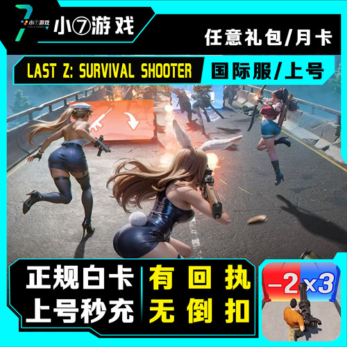 Last Z：Survival Shooter末日Z：生存射击代 充值国际服金砖礼包