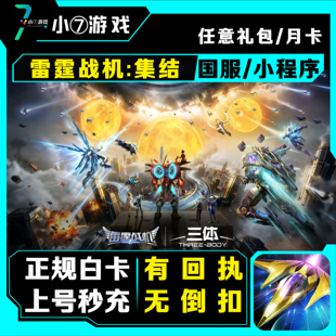 雷霆战机集结折扣代充值礼包月卡基金648 328钻石首充奖 奖励