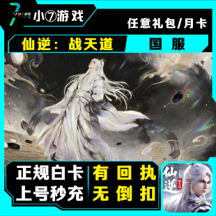 仙逆战天道国服官服代充648/328/30代金券 月卡充值/首充奖励
