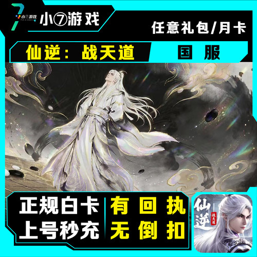 仙逆战天道国服官服代充648/328/30代金券 月卡充值/首充奖励