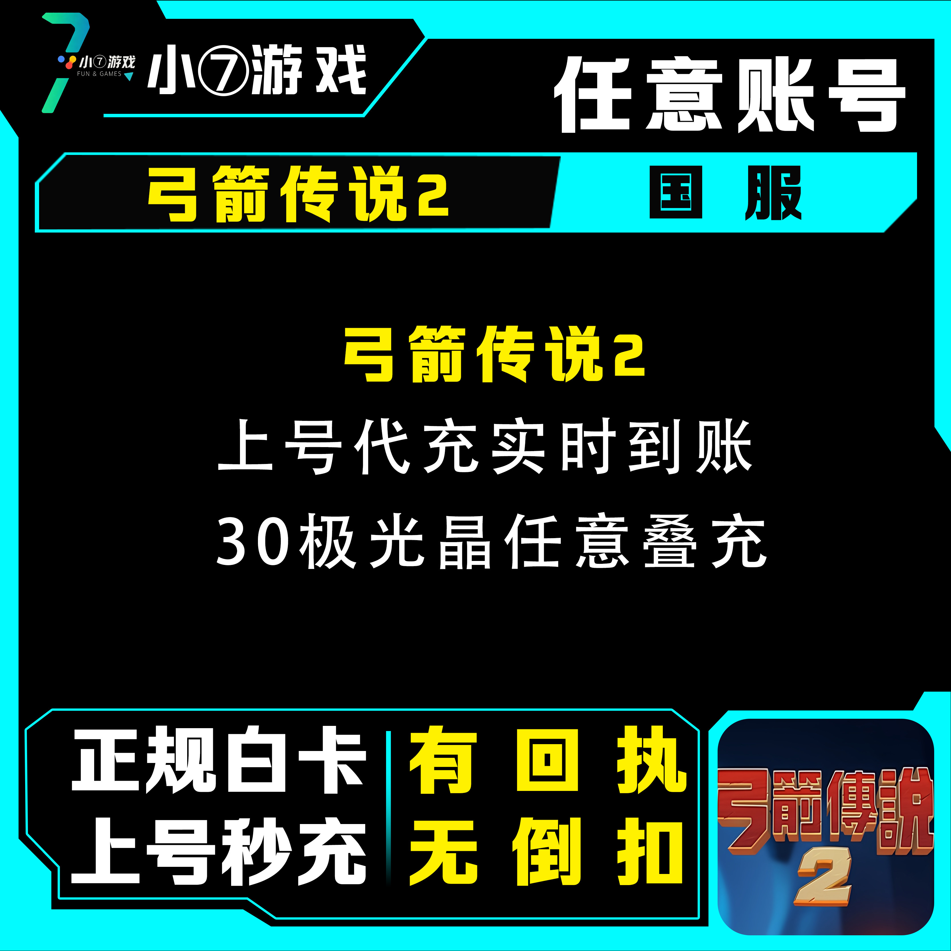 弓箭传说2代充值 30-648极光晶/礼包 首充奖励月卡代充国服一条龙
