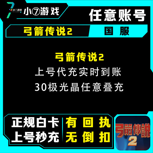 弓箭传说2代充值 30-648极光晶/礼包 首充奖励月卡代充国服一条龙
