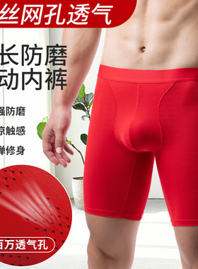 本命年红色内裤男士冰丝网孔透气平角裤防磨腿加长款跑步运动裤头