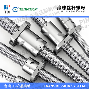 TBI滚珠丝杆螺母TBIMOTION滚扎冷轧研磨高精度台湾丝杆/模组/花键