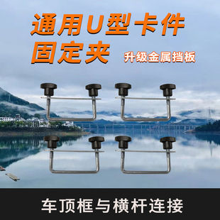 汽车配件行李框横杆连接件U型丝固定卡扣通用SUV行李架改装配件