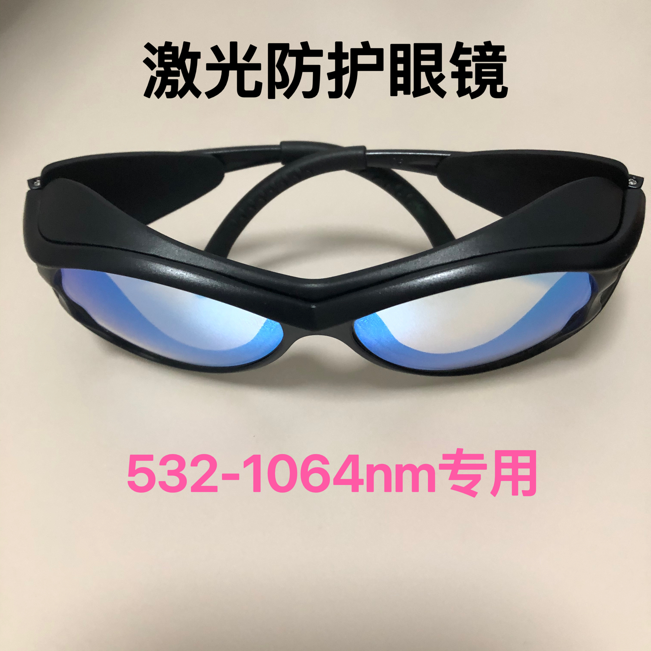 532-1064nm护目镜祛斑洗眉洗纹身美容院几合一仪器专业防护镜