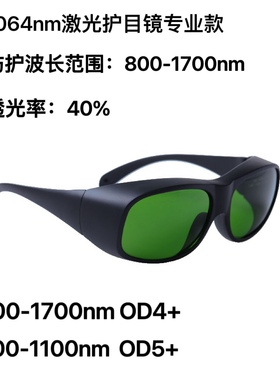 激光焊机切割机YAG激光防护808nm980nm1064nm1320nm1470nm专用