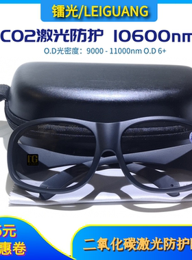 二氧碳专用透明款CO2高功率激光护眼镜 10600nm激光防护眼镜认证