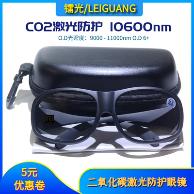二氧碳专用透明款CO2高功率激光护眼镜 10600nm激光防护眼镜认证