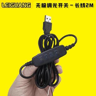 5V调光开关无极调节LED酷毙闲USB台灯光三色可变线长2米DIY自接