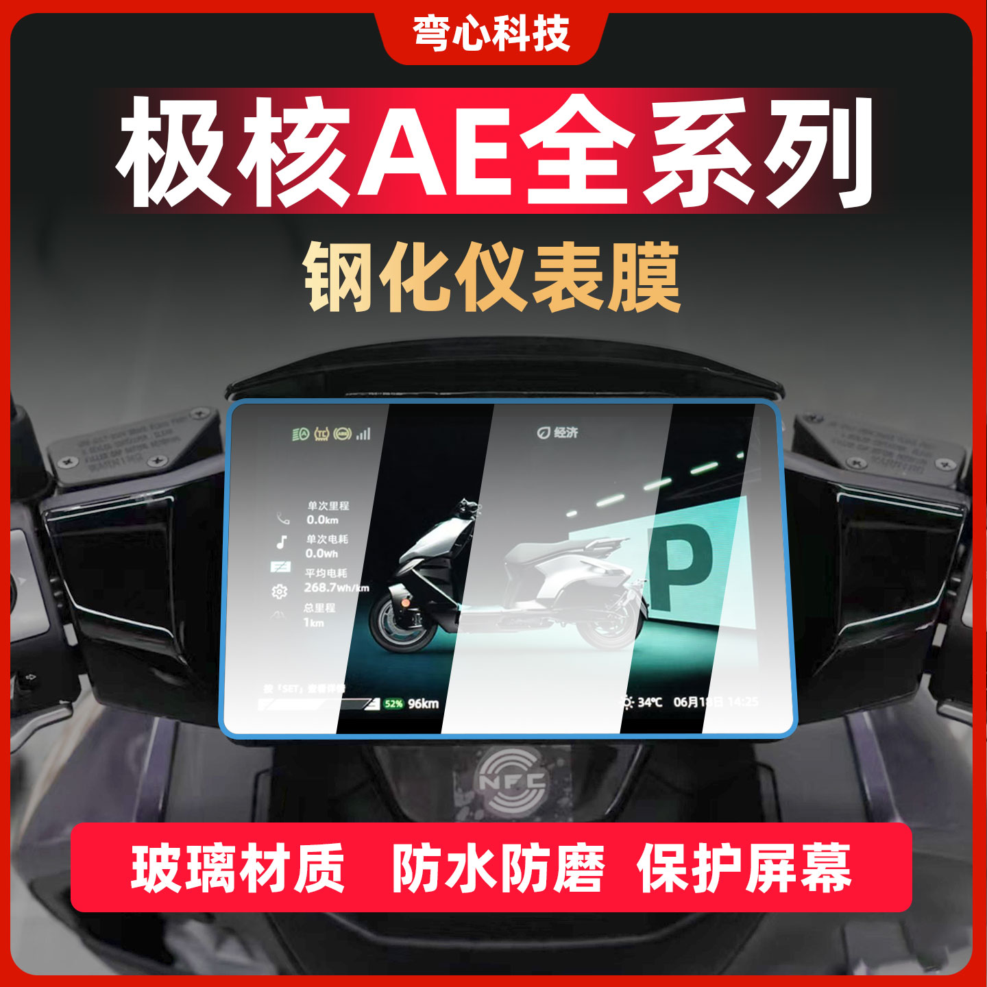 适用极核AE4AE5iproAE7仪表膜钢化膜AE8S+改装屏幕贴膜贴纸配件