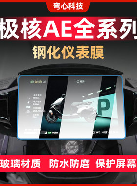 适用极核AE4AE5iproAE7仪表膜钢化膜AE8S+改装屏幕贴膜贴纸配件