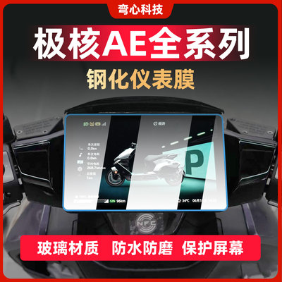 适用极核AE4AE5iproAE7仪表膜钢化膜AE8S+改装屏幕贴膜贴纸配件