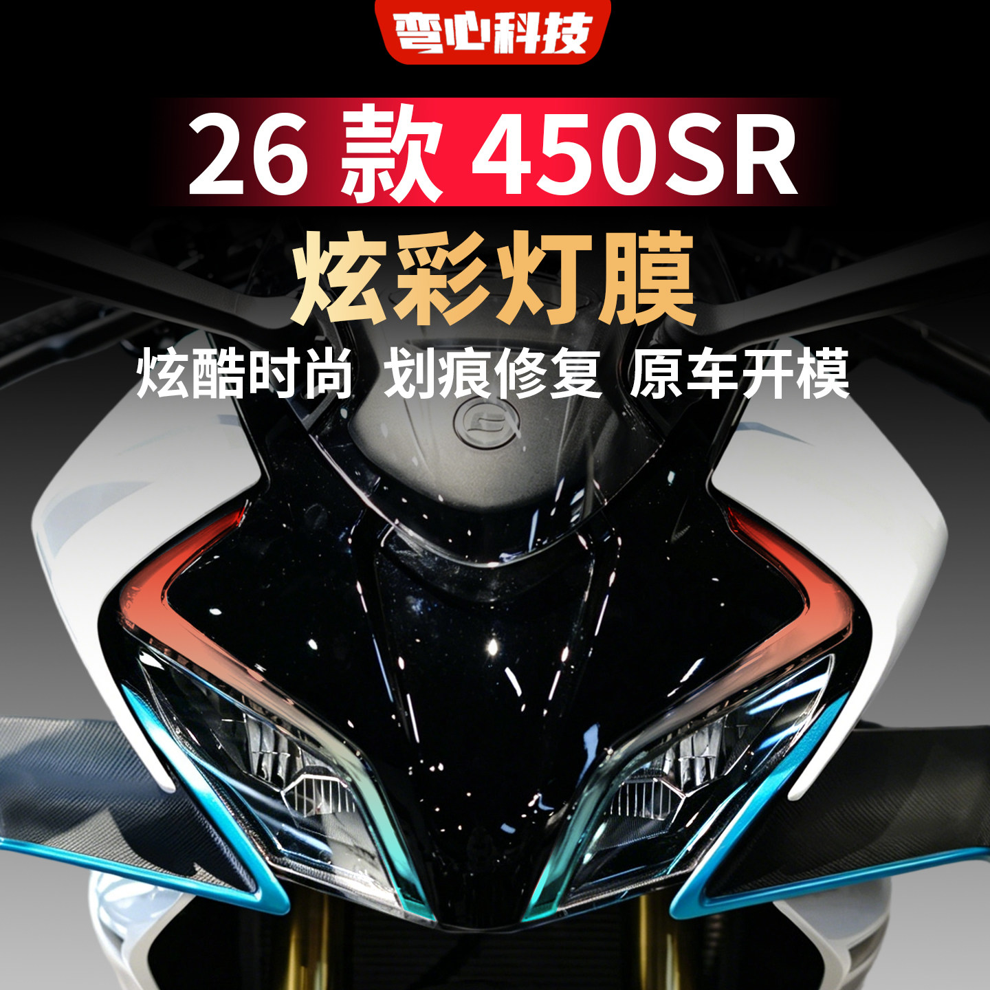 适用于春风26款450SR灯膜渐变日行灯膜车灯炫彩保护膜车灯装饰贴