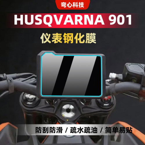 适用胡斯瓦纳901仪表膜钢化膜
