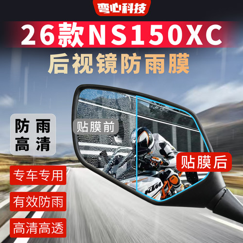 适用于26款本田NS150XC后视镜膜