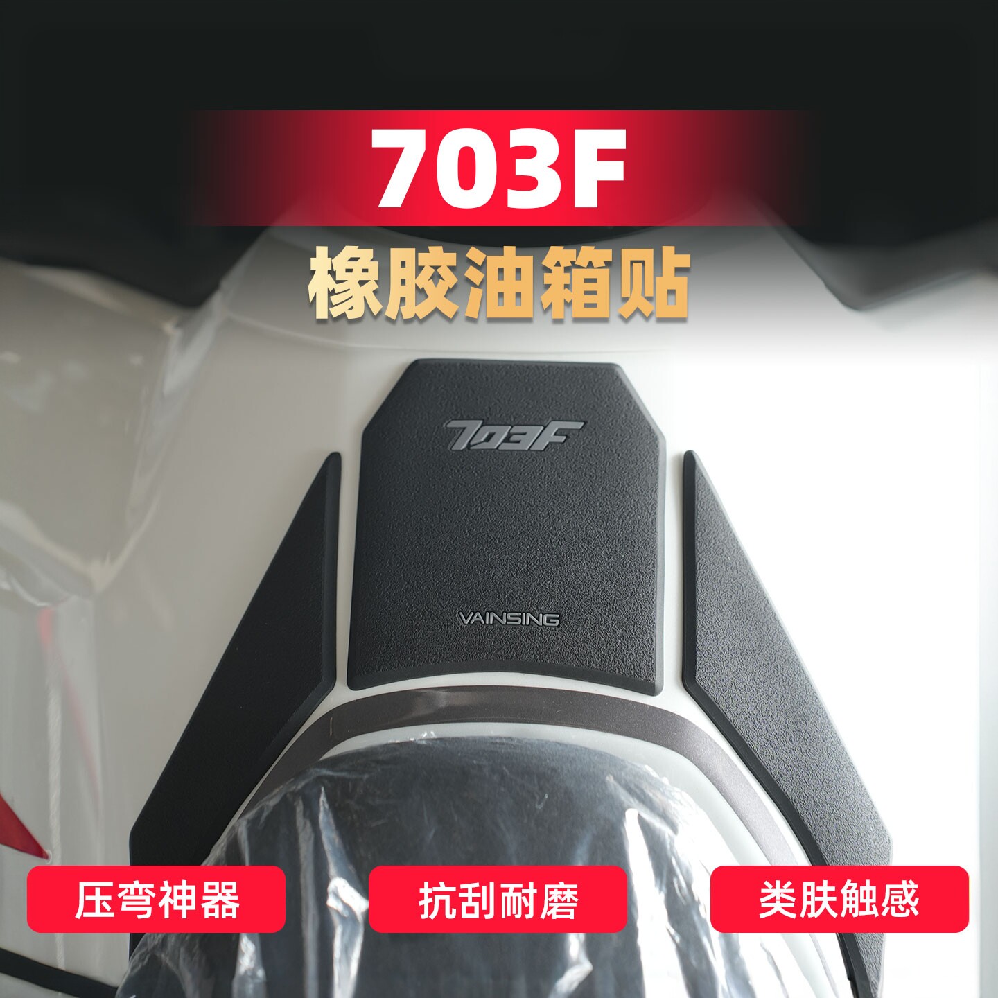 适用升仕703F油箱贴纸703f改装摩托车防滑贴油箱车身保护侧贴配件