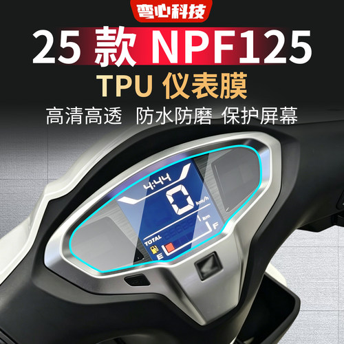 适用五羊本田NPF125仪表软膜高清防水屏幕仪表贴摩托车保护屏幕膜