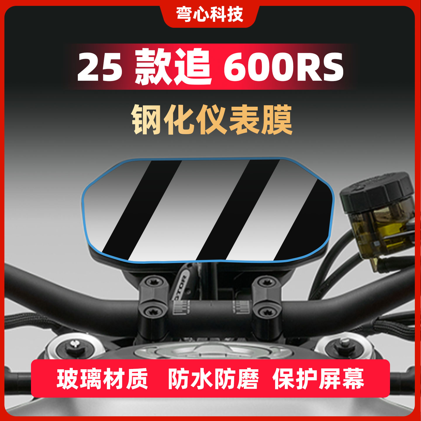 适用钱江追600RS仪表膜钢化膜