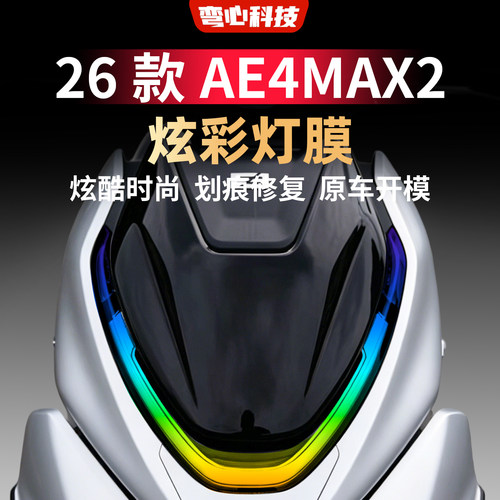 适用于极核26款AE4MAX2日行灯膜