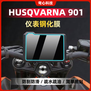 适用胡斯瓦纳901仪表膜钢化膜改装norden901屏幕保护贴膜贴纸配件