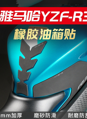 适用于雅马哈YZFR3油箱贴鱼骨贴车身防滑防磨贴保护贴R3车贴改装