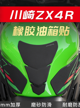 适用川崎ZX4R油箱贴改装摩托车鱼骨防滑贴油箱保护侧贴保护贴配件