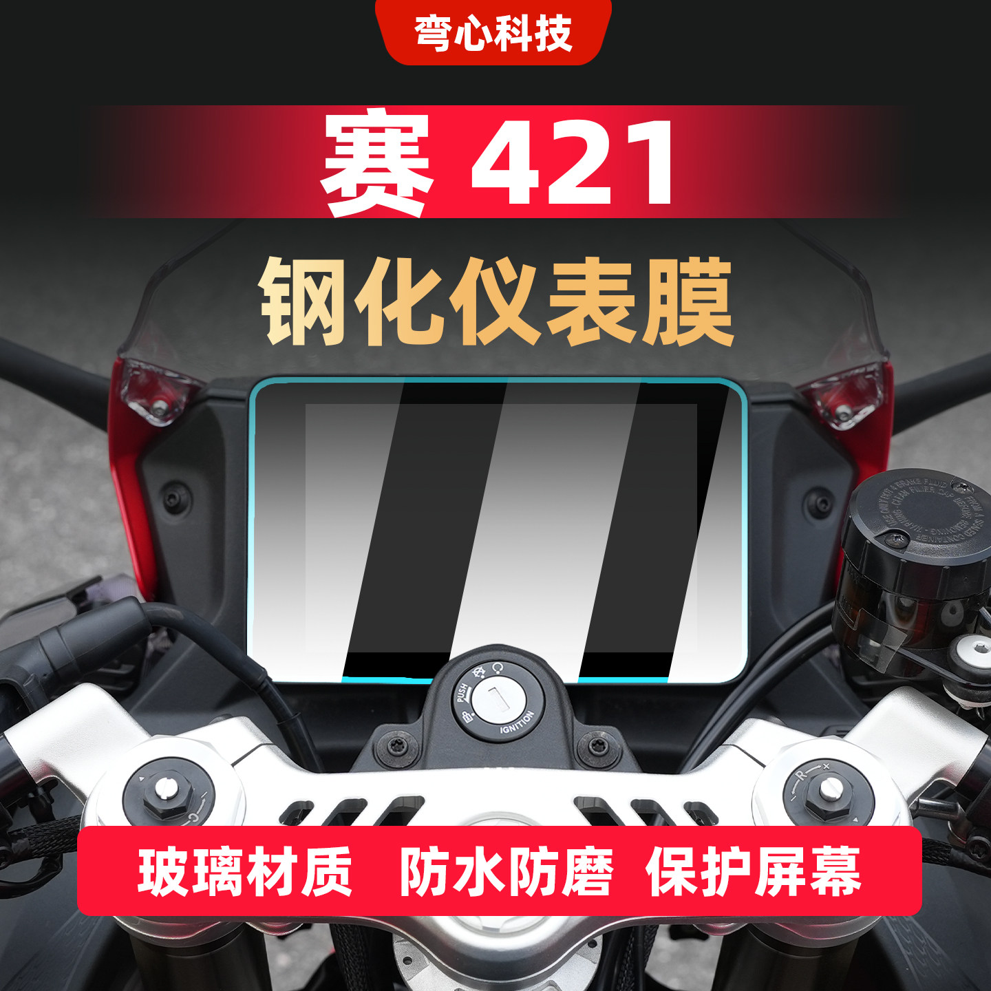 适用钱江赛421仪表膜钢化膜摩托车QJMOTOR改装保护贴膜贴纸QJ配件