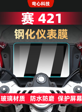 赛421仪表膜钢化膜玻璃材质防爆