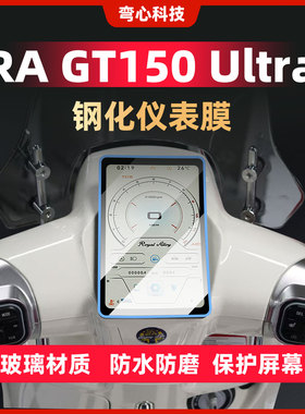 适用RA GT150 Ultra仪表膜钢化膜摩托车改装屏幕保护贴膜贴纸配件