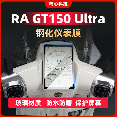 适用RAGT150Ultra仪表膜钢化膜