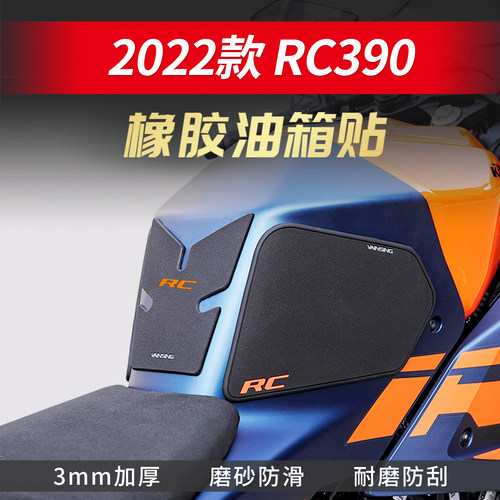适用于KTMRC390防滑鱼骨油箱贴