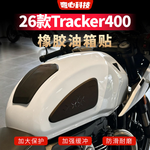适用于26款凯旋Tracker400橡胶油箱贴摩托车防滑油箱贴膜改装配件