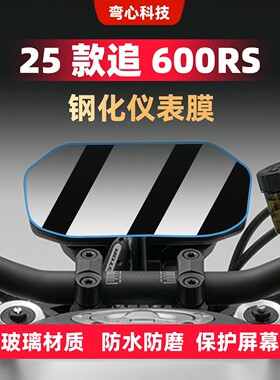 适用钱江追600RS仪表膜钢化膜