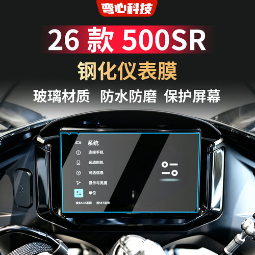 26款500SR仪表钢化膜防划痕