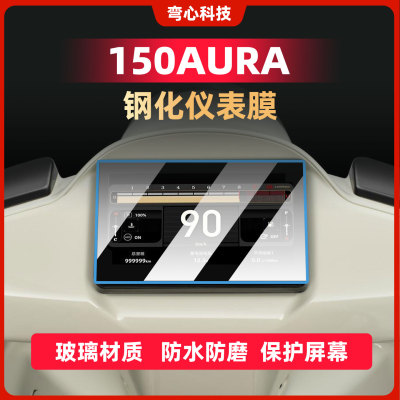 适用春风150AURA仪表膜钢化膜