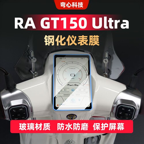 适用RAGT150Ultra仪表膜钢化膜