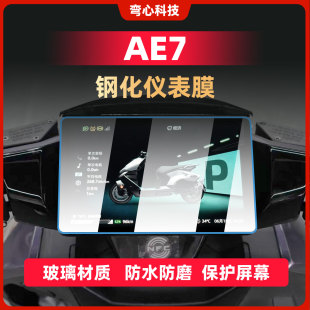 适用春风极核AE7PRO仪表膜钢化膜摩托车改装 屏幕保护贴膜贴纸配件