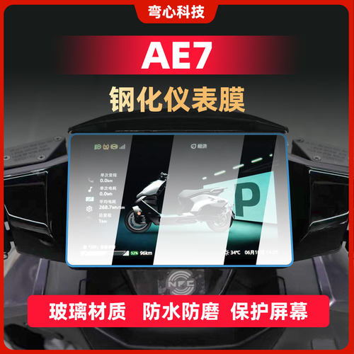适用春风极核AE7PRO仪表膜钢化膜