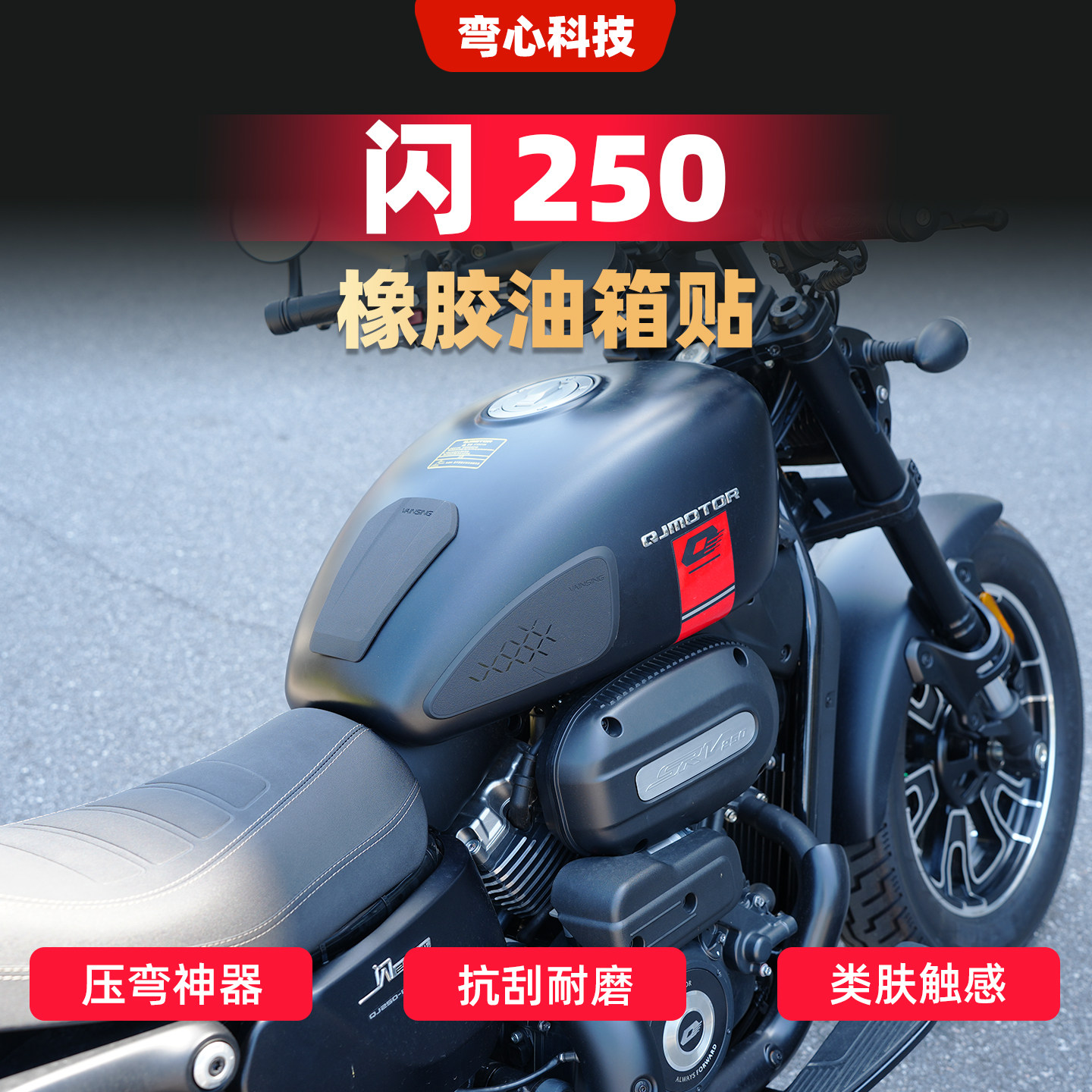 适用新款25款闪250油箱贴纸改装摩托车防滑贴油箱保护侧贴配件