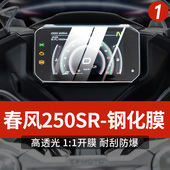 适用春风250sr仪表膜摩托车改装 配件 钢化膜防刮防水保护贴纸改装