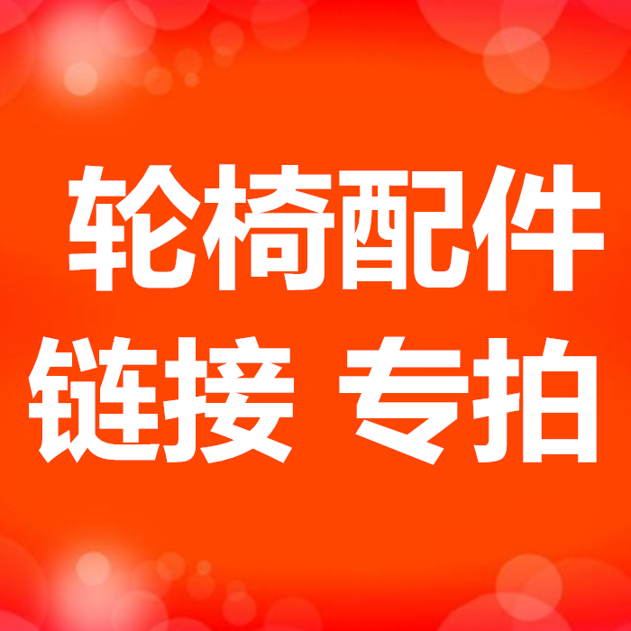 凤凰轮椅配件餐桌坐垫轮子刹车后轮大轮子轮椅充气免充气后轮原装